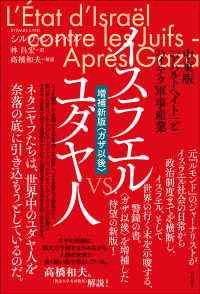 イスラエルｖｓ．ユダヤ人 - 中東版「アパルトヘイト」とハイテク軍事産業 （増補新版〈ガザ以）