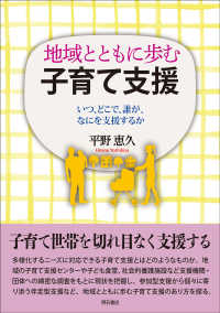 地域とともに歩む子育て支援 - いつ、どこで、誰が、なにを支援するか