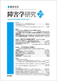障害学研究 〈２１〉 特集：障害学の回顧と展望－社会モデルの現在／立岩真也さんを偲