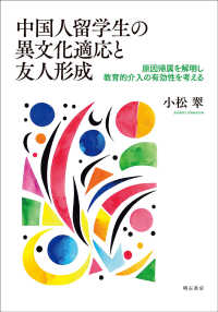 中国人留学生の異文化適応と友人形成 - 原因帰属を解明し教育的介入の有効性を考える
