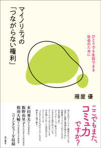マイノリティの「つながらない権利」 - ひとりでも生存できる社会のために