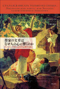 作家の文章はなぜ人の心に響くのか - ヴィゴツキー学者による文学心理学の試み