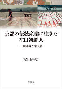 京都の伝統産業に生きた在日朝鮮人 - 西陣織と京友禅