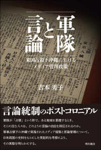 軍隊と言論 - 米国占領下沖縄におけるメディア管理政策