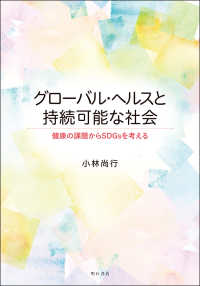 グローバル・ヘルスと持続可能な社会 - 健康の課題からＳＤＧｓを考える