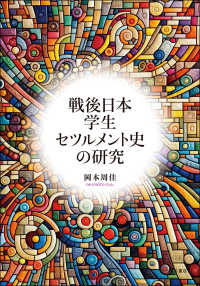戦後日本学生セツルメント史の研究