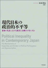 現代日本の政治的不平等 - 参加・代表における格差と分断のメカニズム