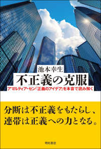 不正義の克服 - アマルティア・セン『正義のアイデア』を本音で読み解