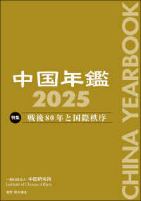 中国年鑑 〈２０２５〉 特集：戦後８０年と国際秩序
