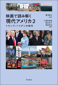 映画で読み解く現代アメリカ 〈２〉 トランプ・バイデンの時代