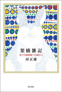 架橋雑記 - 祈りの美術館への道のり