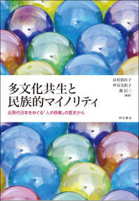多文化共生と民族的マイノリティ - 近現代日本をめぐる「人の移動」の歴史から