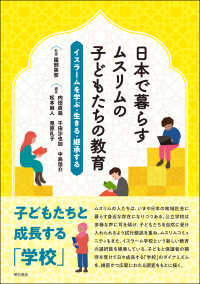 日本で暮らすムスリムの子どもたちの教育 - イスラームを学ぶ・生きる・継承する