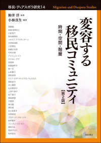 変容する移民コミュニティ - 時間・空間・階層 移民・ディアスポラ研究 （第２版）