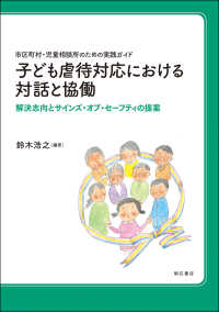 市区町村・児童相談所のための実践ガイド　子ども虐待対応における対話と協働 - 解決志向とサインズ・オブ・セーフティの提案