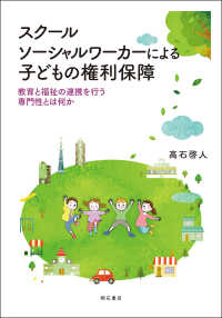 スクールソーシャルワーカーによる子どもの