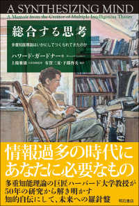 総合する思考 - 多重知能理論はいかにしてつくられてきたのか