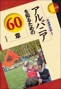 アルバニアを知るための６０章 エリア・スタディーズ