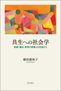 共生への社会学 - 医療・福祉・教育の現場との対話から