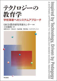 テクノロジーの教育学 - 学校革新へのシステムアプローチ