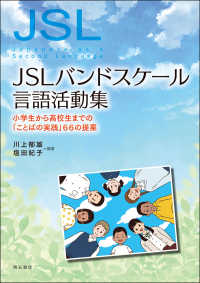 ＪＳＬバンドスケール言語活動集 - 小学生から高校生までの「ことばの実践」６６の提案