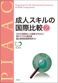 成人スキルの国際比較 〈２〉 - ＯＥＣＤ国際成人力調査（ＰＩＡＡＣ）第２サイクル報