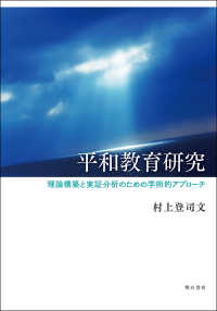 平和教育研究 - 理論構築と実証分析のための学術的アプローチ