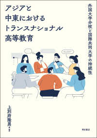 アジアと中東におけるトランスナショナル高等教育 - 外国大学分校と国際共同大学の持続性