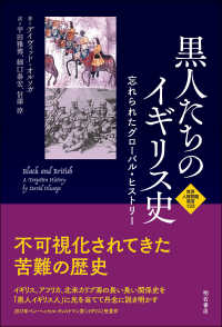 黒人たちのイギリス史 - 忘れられたグローバル・ヒストリー 世界人権問題叢書