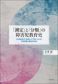 「測定」と「分類」の障害児教育史―２０世紀前半米国公立学校における学業問題と臨床的対応