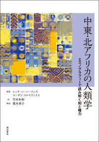中東・北アフリカの人類学―エスノグラフィーで読み解く知と権力