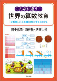 こんなに違う！世界の算数教育 - 「分数圏」と「小数圏」の教科書を比較する