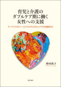 育児と介護のダブルケア期に働く女性への支援 - ワーク・ファミリー・コンフリクトとストレングスの視