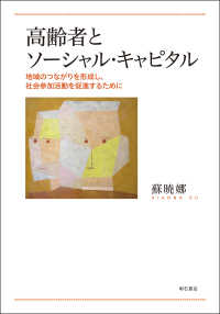 高齢者とソーシャル・キャピタル―地域のつながりを形成し、社会参加活動を促進するために