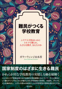 難民がつくる学校教育 - シリア人学校はいかにトルコで創られ、人びとを繋ぎ、