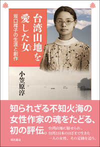 台湾山地を愛した女 - 坂口〓子の生涯と創作
