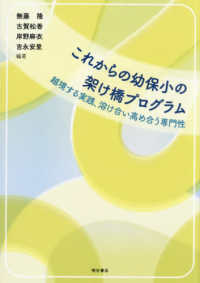 これからの幼保小の架け橋プログラム - 越境する実践、溶け合い高め合う専門性