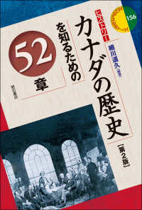 カナダの歴史を知るための５２章 - ヒストリー エリア・スタディーズ （第２版）