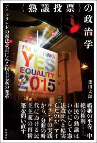 〈熟議投票〉の政治学 - アイルランドの憲法改正にみる民主主義の変革