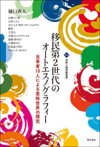 世界人権問題叢書　１２４<br> 移民第２世代のオートエスノグラフィ―
