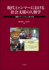 現代ミャンマーにおける社会支援の人類学 - 「協会（アティンアポェ）」をつくる