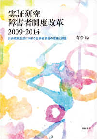 実証研究　障害者制度改革２００９－２０１４ - 公共政策形成における当事者参画の意義と課題