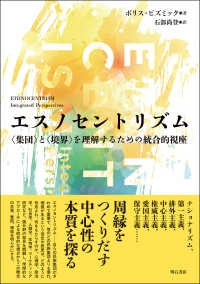エスノセントリズム - 〈集団〉と〈境界〉を理解するための統合的視座