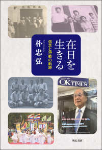 在日を生きる - 信念と行動の軌跡