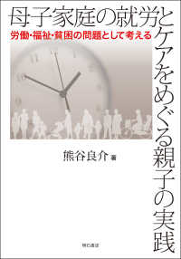 母子家庭の就労とケアをめぐる親子の実践 - 労働・福祉・貧困の問題として考える