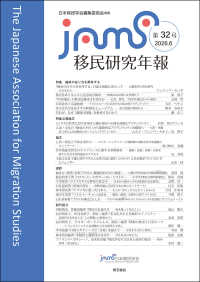 移民研究年報 〈第３２号（２０２６．６）〉