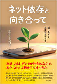 ネット依存と向き合って - 語り合える居場所をつくる