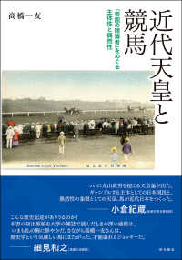 近代天皇と競馬 - 「帝国の賭博者」をめぐる主体性と偶然性