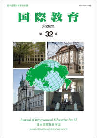 国際教育 〈第３２号（２０２６年）〉 - 日本国際教育学会紀要