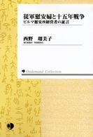 従軍慰安婦と十五年戦争 - ビルマ慰安所経営者の証言 Ｏｎｄｅｍａｎｄ　ｃｏｌｌｅｃｔｉｏｎ （オンデマンド版）